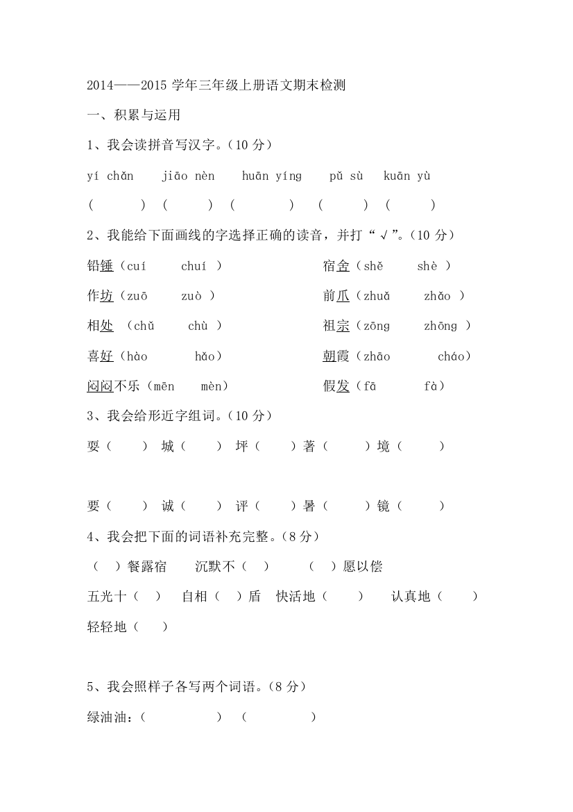 2014——2015三年级上册期末检测