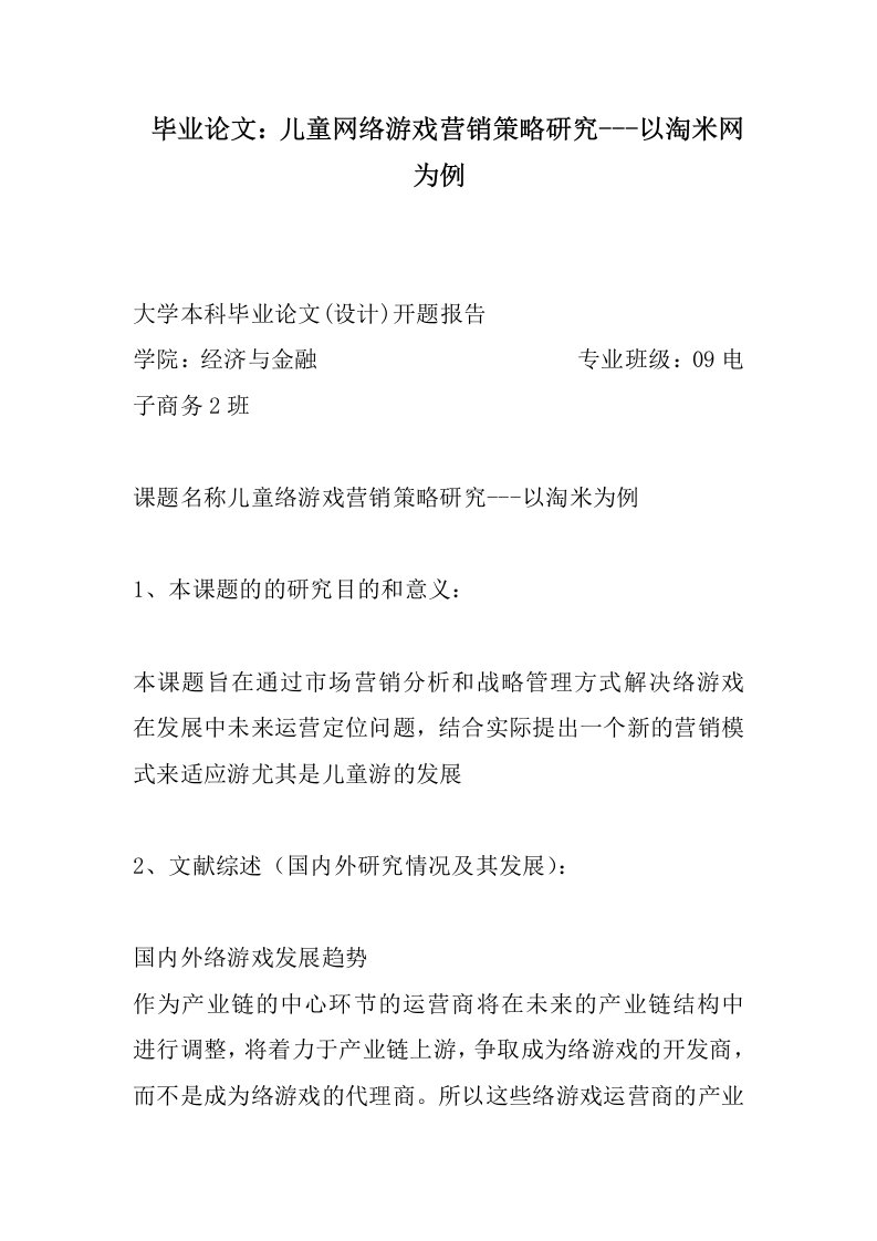 毕业论文：儿童网络游戏营销策略研究---以淘米网为例