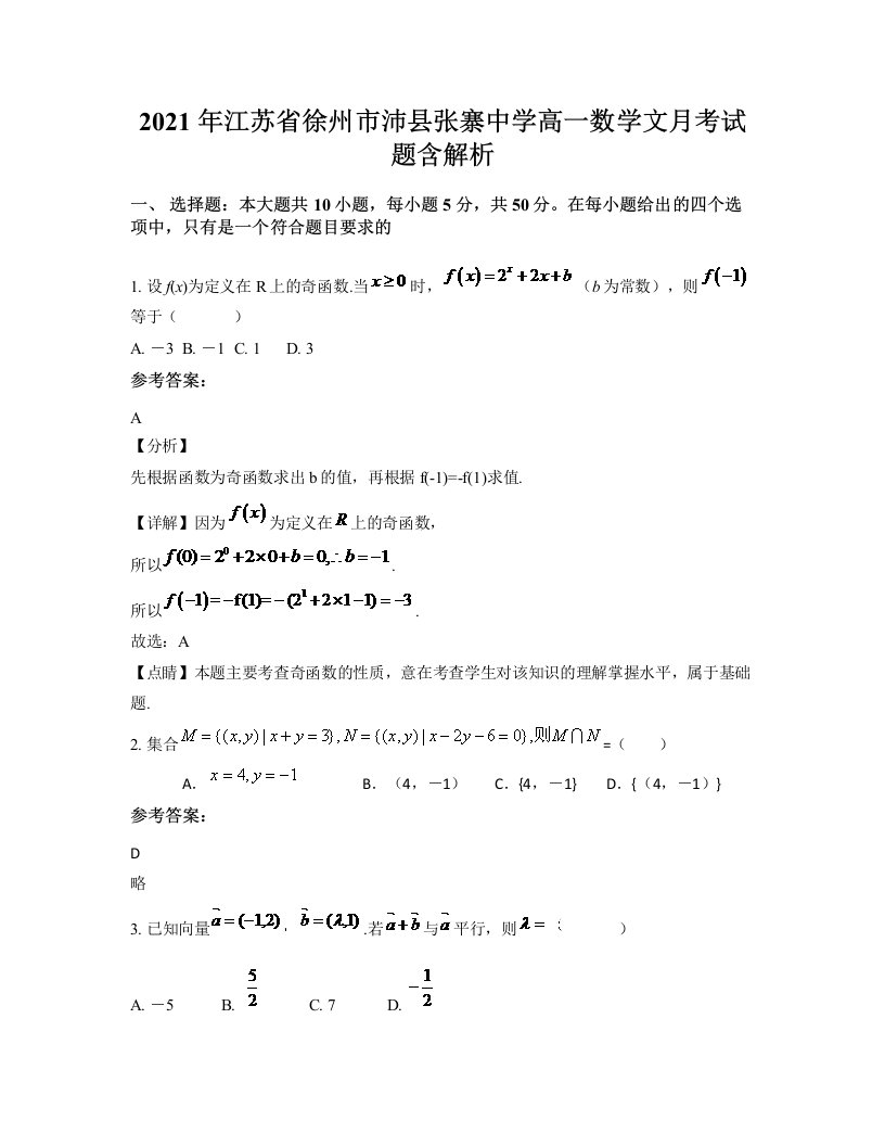 2021年江苏省徐州市沛县张寨中学高一数学文月考试题含解析