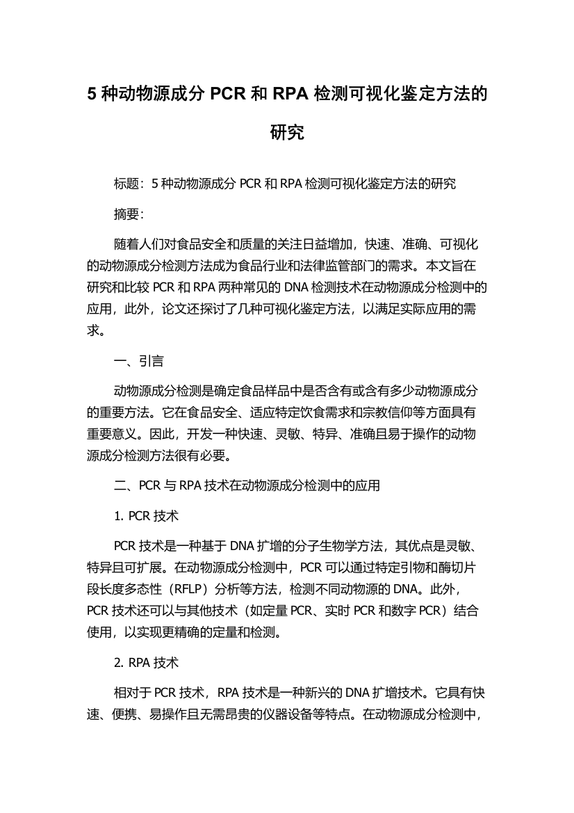 5种动物源成分PCR和RPA检测可视化鉴定方法的研究