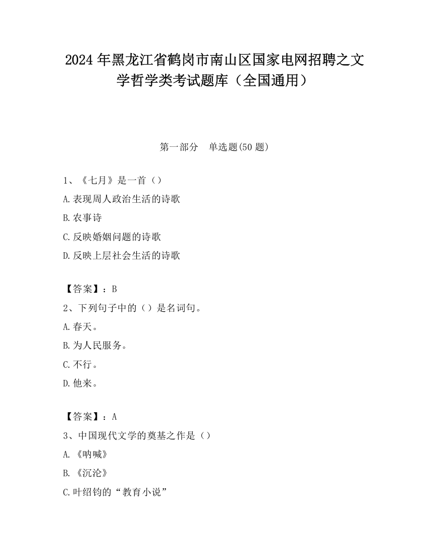 2024年黑龙江省鹤岗市南山区国家电网招聘之文学哲学类考试题库（全国通用）