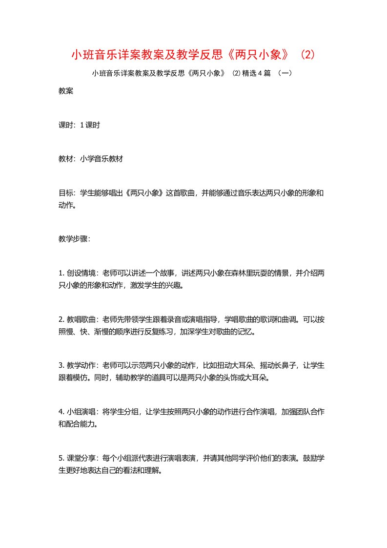 小班音乐详案教案及教学反思《两只小象》