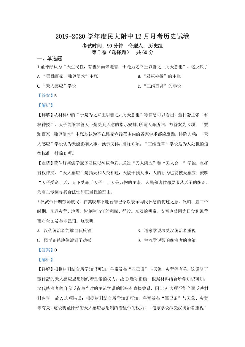 北京市中央民族大学附中2019-2020学年高二12月月考历史试题