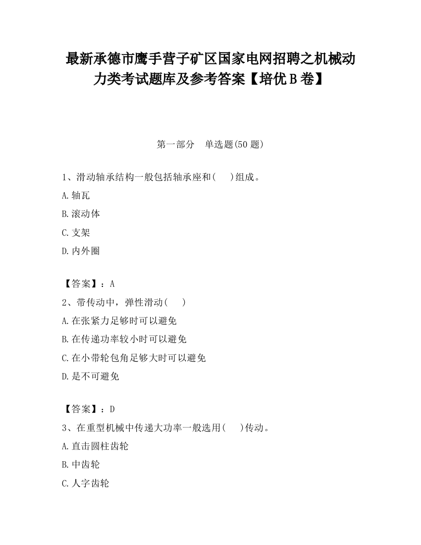 最新承德市鹰手营子矿区国家电网招聘之机械动力类考试题库及参考答案【培优B卷】