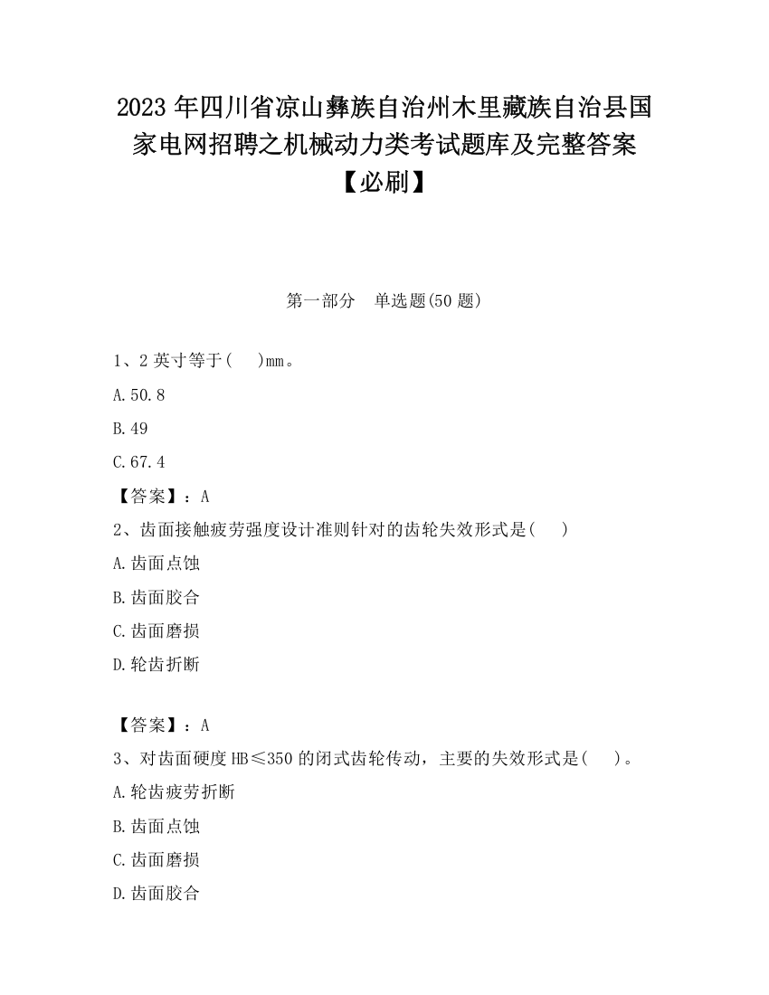 2023年四川省凉山彝族自治州木里藏族自治县国家电网招聘之机械动力类考试题库及完整答案【必刷】