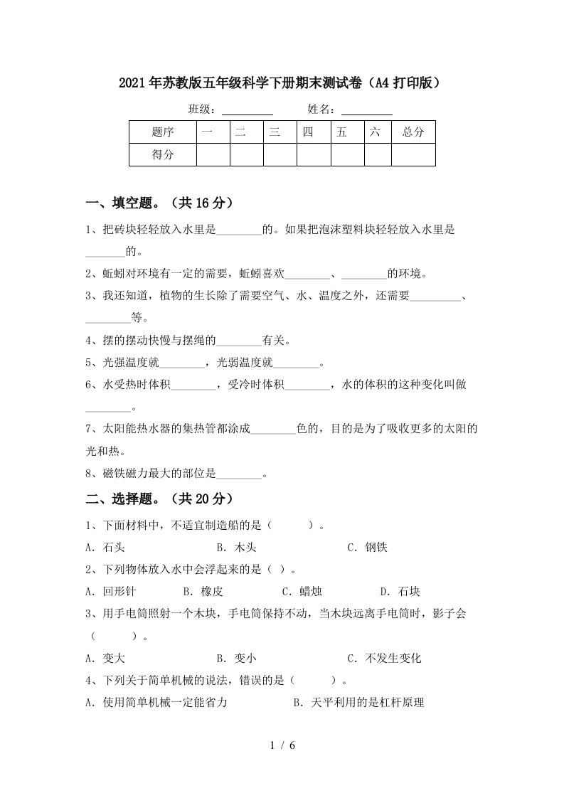 2021年苏教版五年级科学下册期末测试卷A4打印版