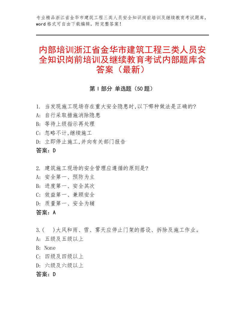 内部培训浙江省金华市建筑工程三类人员安全知识岗前培训及继续教育考试内部题库含答案（最新）