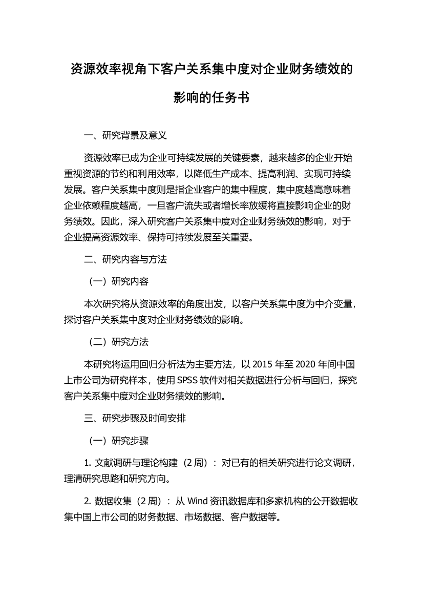 资源效率视角下客户关系集中度对企业财务绩效的影响的任务书