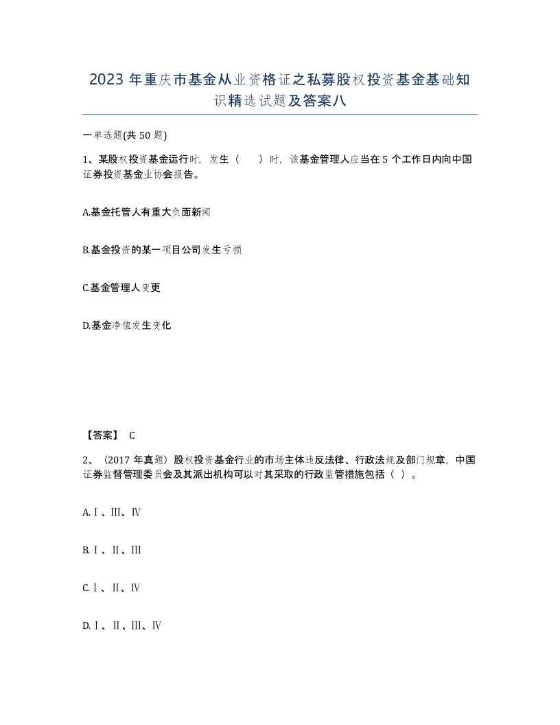 2023年重庆市基金从业资格证之私募股权投资基金基础知识试题及答案八