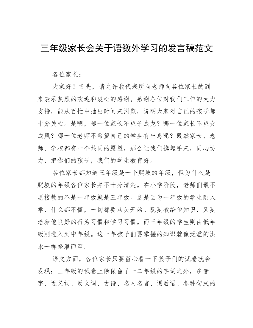 三年级家长会关于语数外学习的发言稿范文