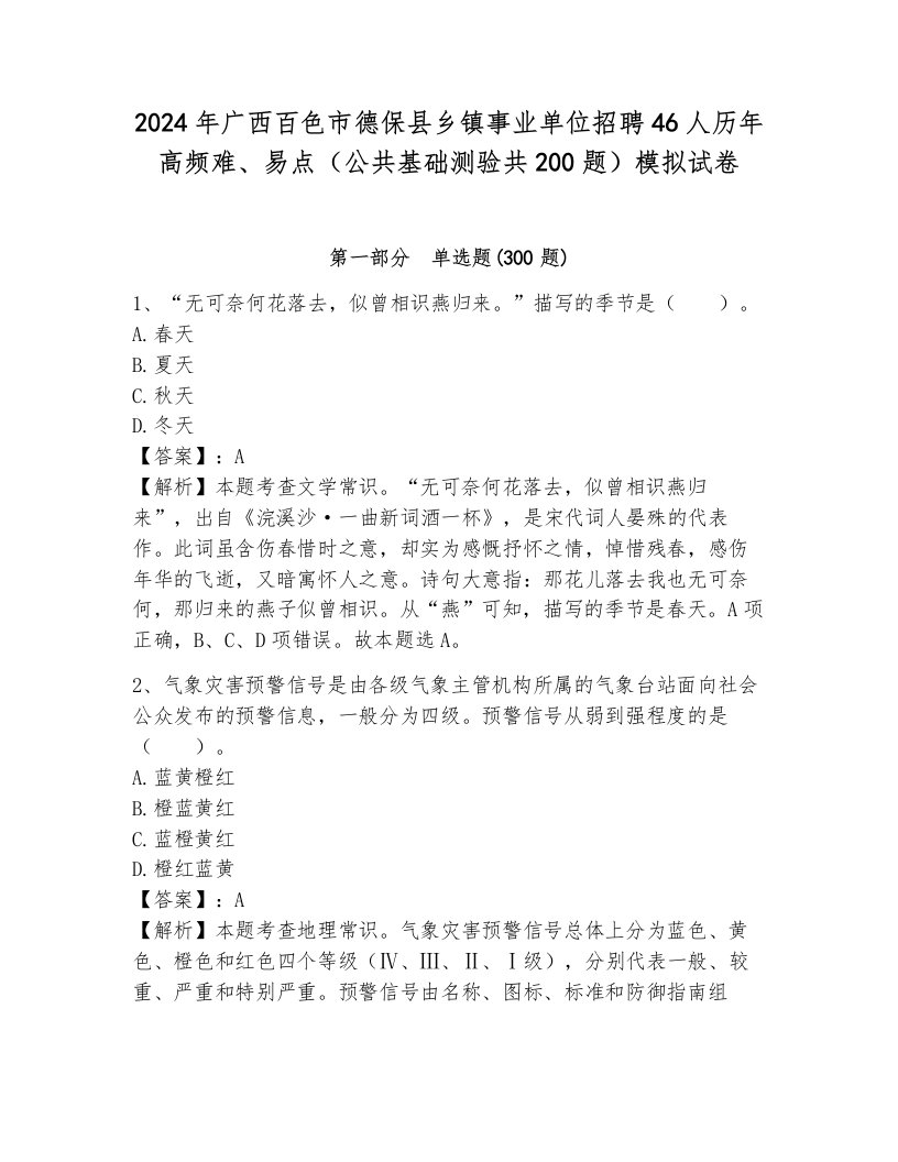 2024年广西百色市德保县乡镇事业单位招聘46人历年高频难、易点（公共基础测验共200题）模拟试卷及答案（真题汇编）