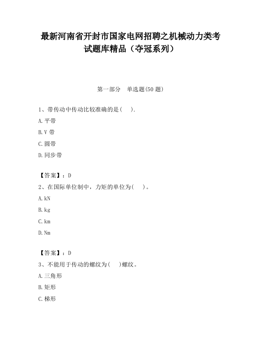 最新河南省开封市国家电网招聘之机械动力类考试题库精品（夺冠系列）