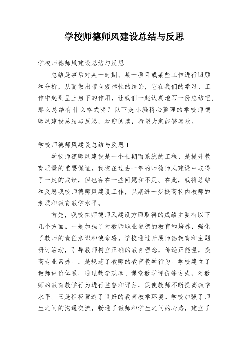 学校师德师风建设总结与反思