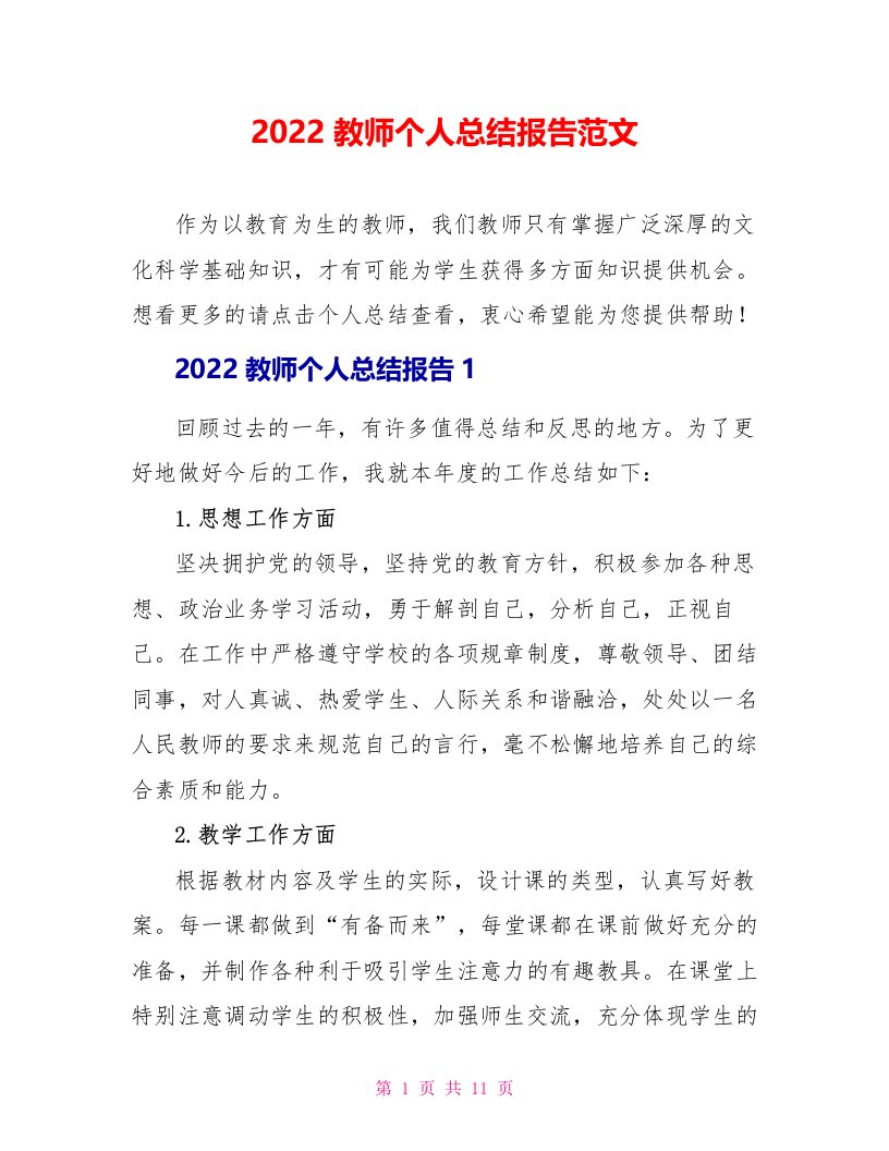 2022教师个人总结报告范文