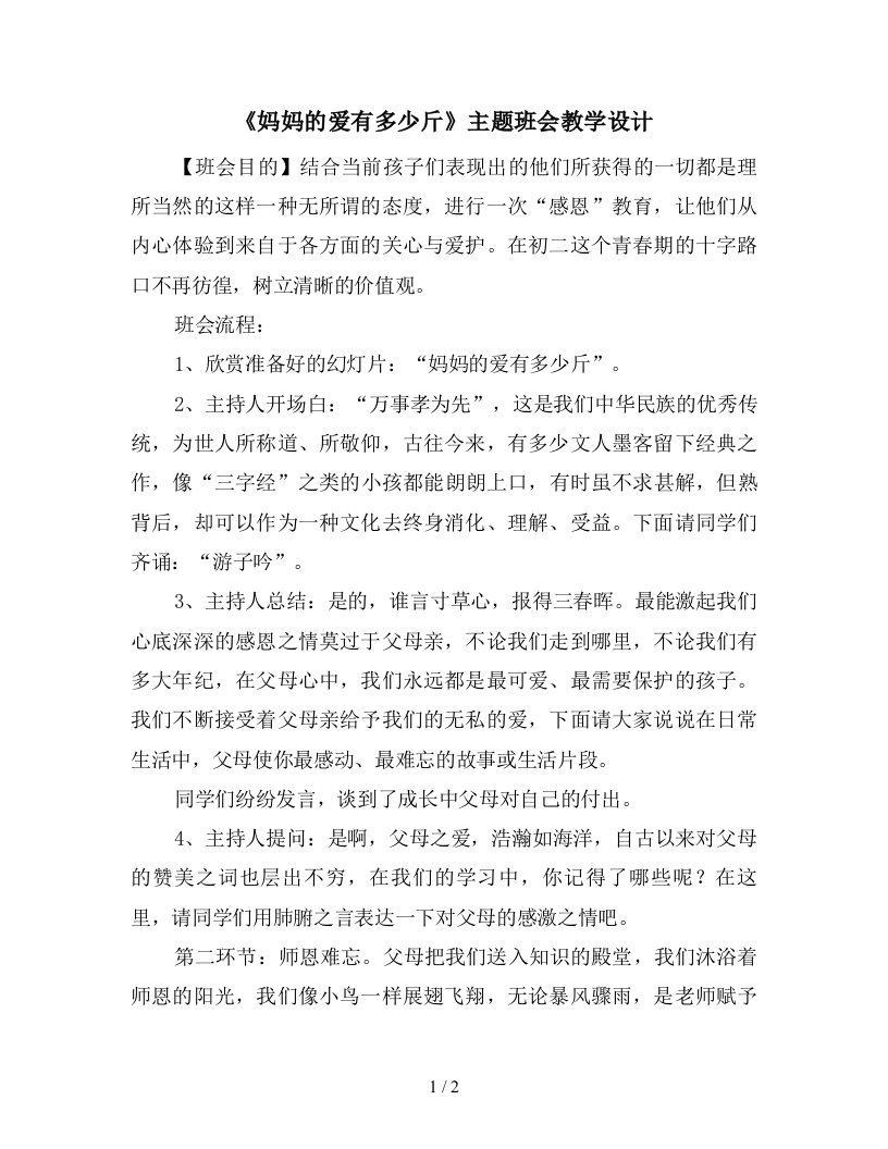 妈妈的爱有多少斤主题班会教学设计新