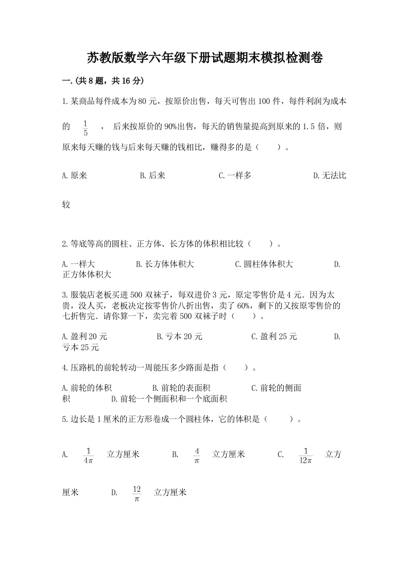 苏教版数学六年级下册试题期末模拟检测卷及答案（名师系列）