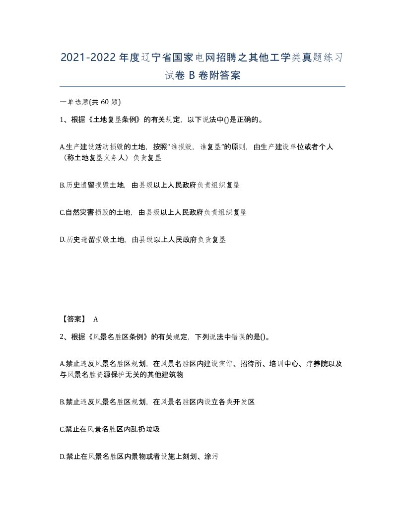 2021-2022年度辽宁省国家电网招聘之其他工学类真题练习试卷B卷附答案