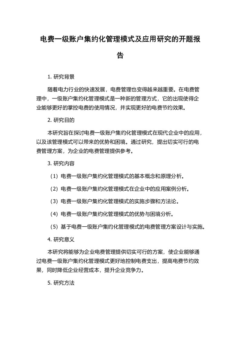 电费一级账户集约化管理模式及应用研究的开题报告