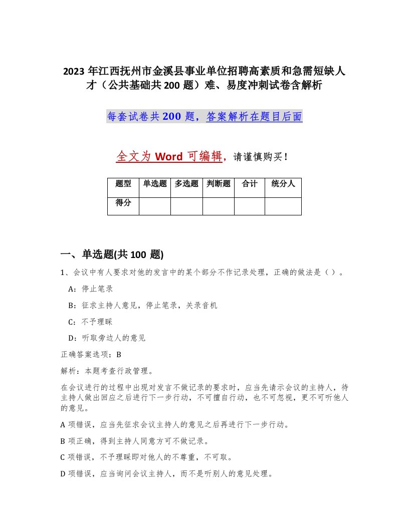 2023年江西抚州市金溪县事业单位招聘高素质和急需短缺人才公共基础共200题难易度冲刺试卷含解析