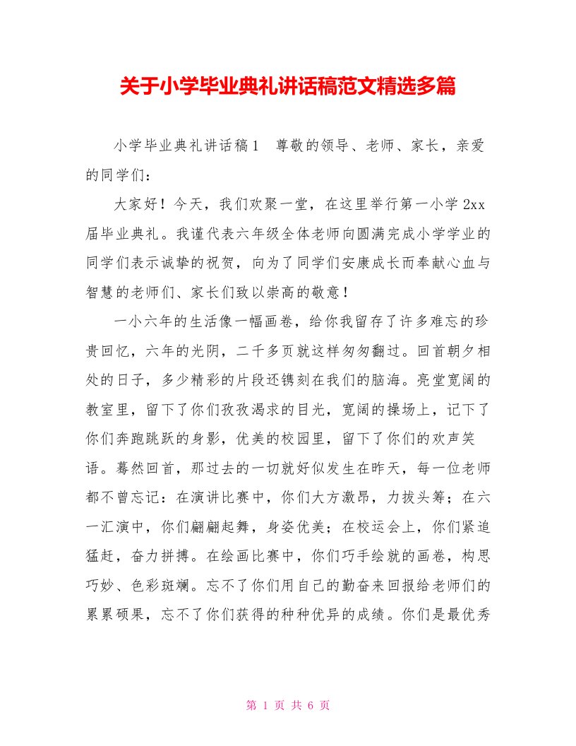 关于小学毕业典礼讲话稿范文精选多篇