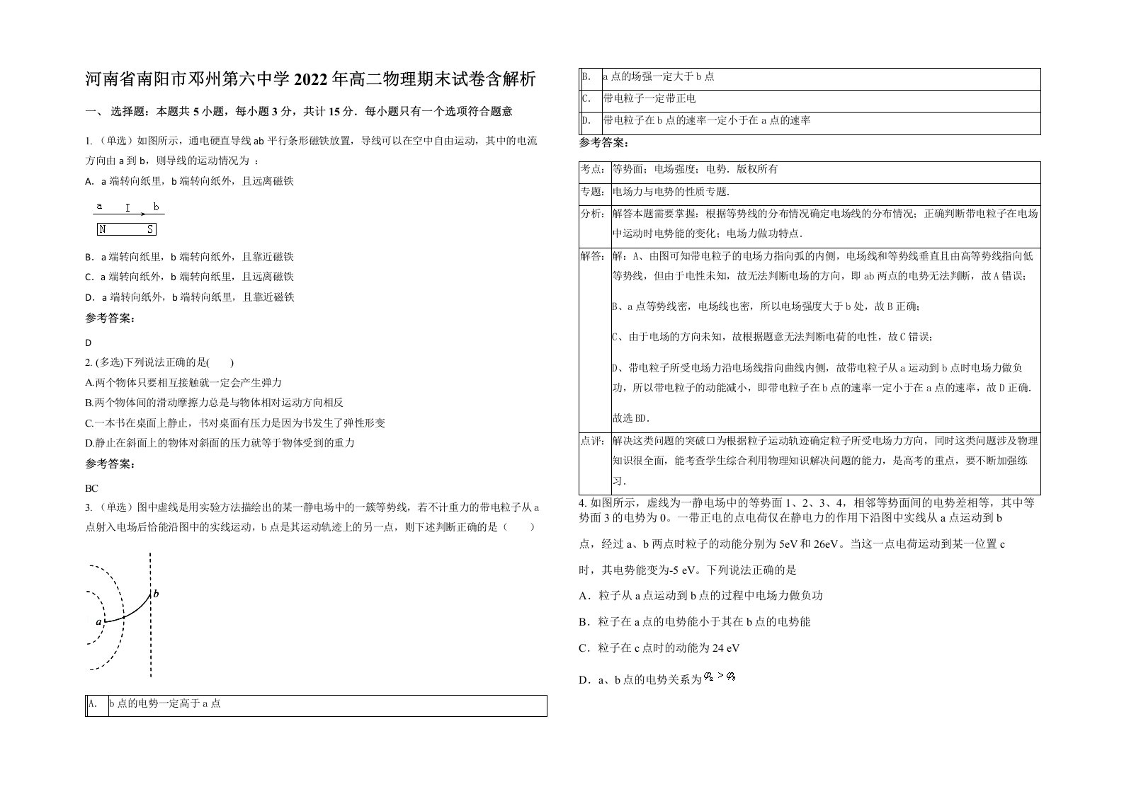 河南省南阳市邓州第六中学2022年高二物理期末试卷含解析