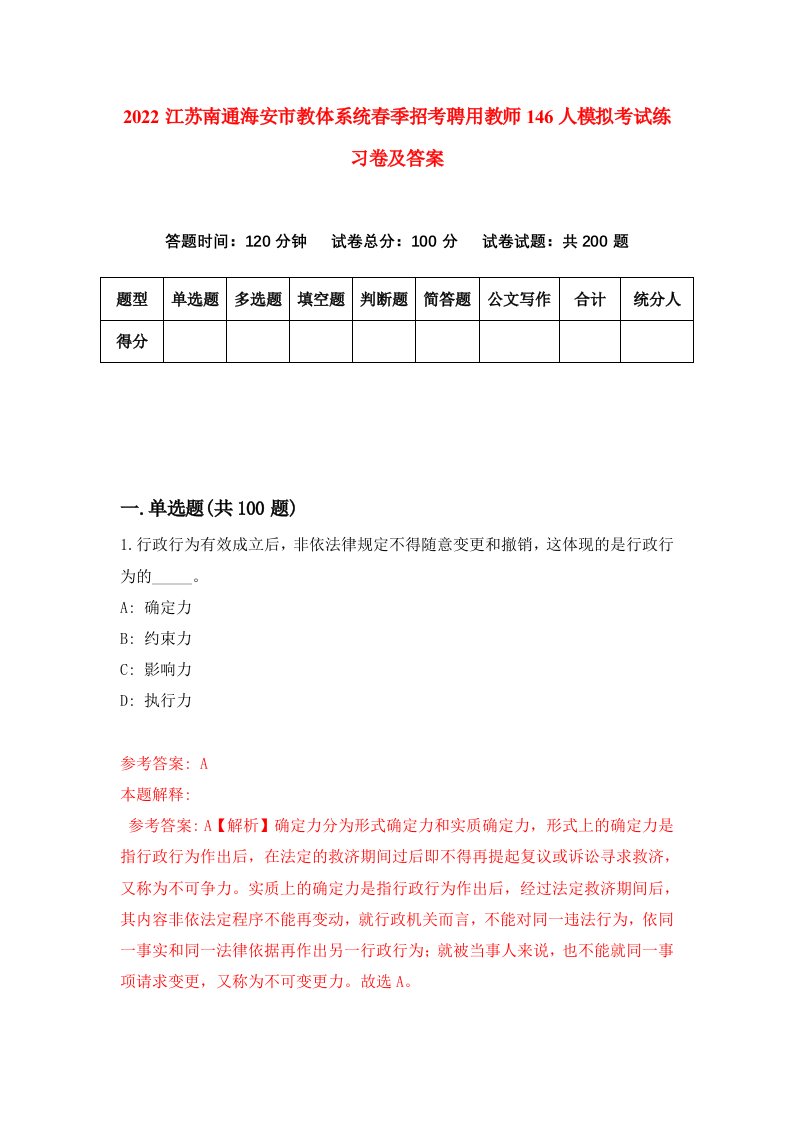 2022江苏南通海安市教体系统春季招考聘用教师146人模拟考试练习卷及答案第6卷