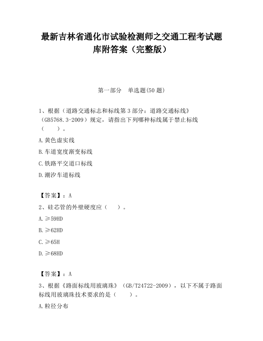 最新吉林省通化市试验检测师之交通工程考试题库附答案（完整版）