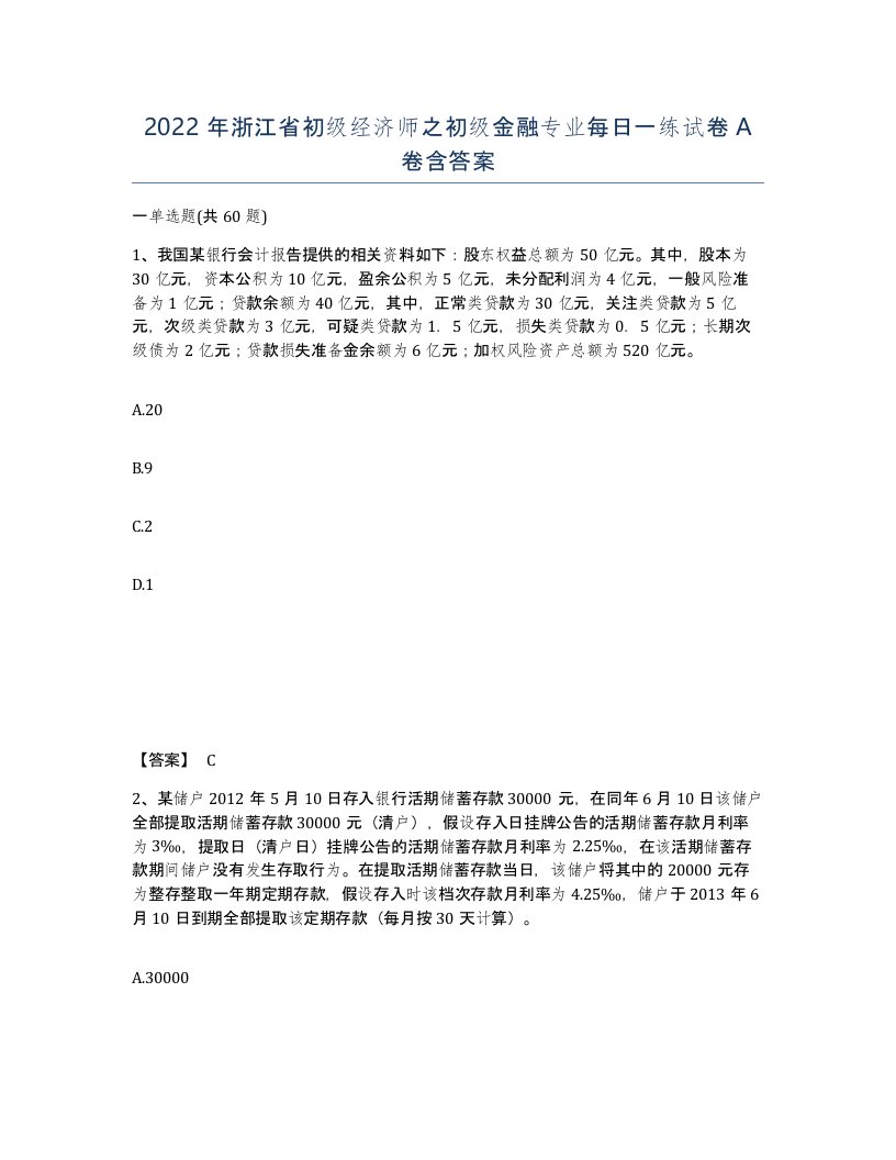 2022年浙江省初级经济师之初级金融专业每日一练试卷A卷含答案