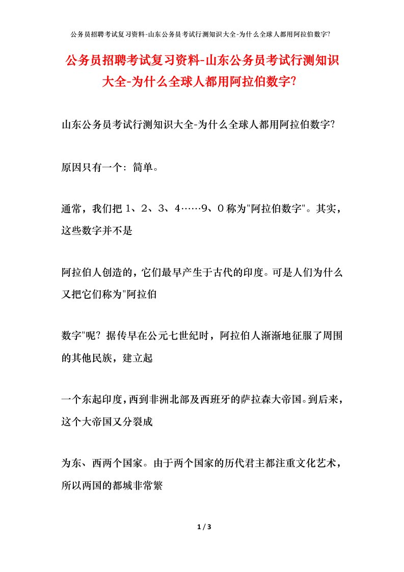 公务员招聘考试复习资料-山东公务员考试行测知识大全-为什么全球人都用阿拉伯数字