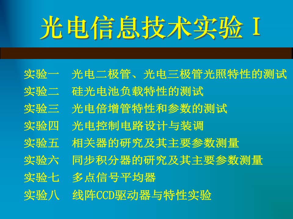 实验一光电二极管、光电三极管光照特性的测试