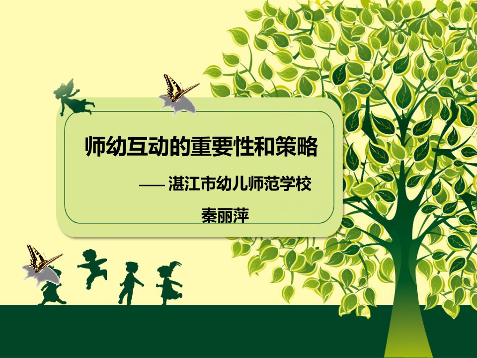 师幼互动的重要性和策略