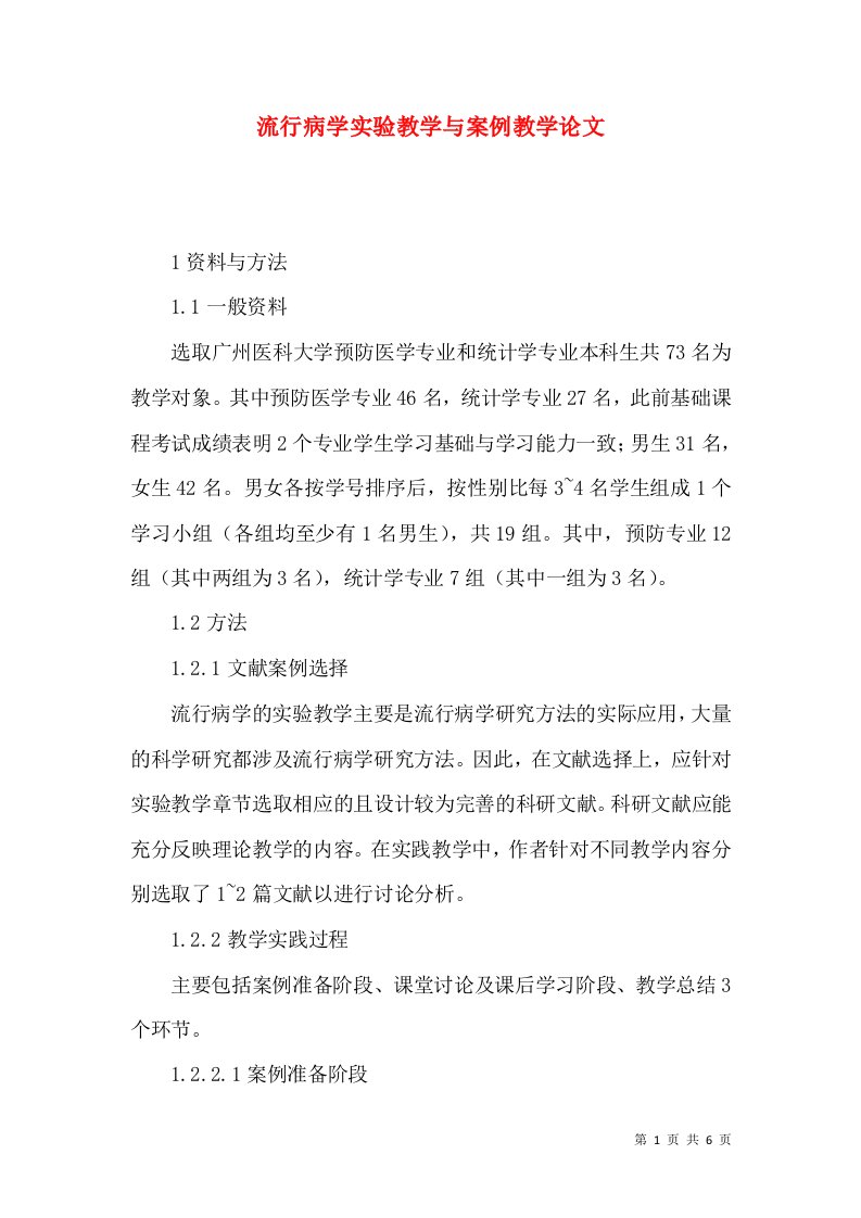 流行病学实验教学与案例教学论文