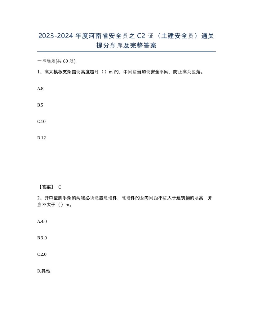 2023-2024年度河南省安全员之C2证土建安全员通关提分题库及完整答案