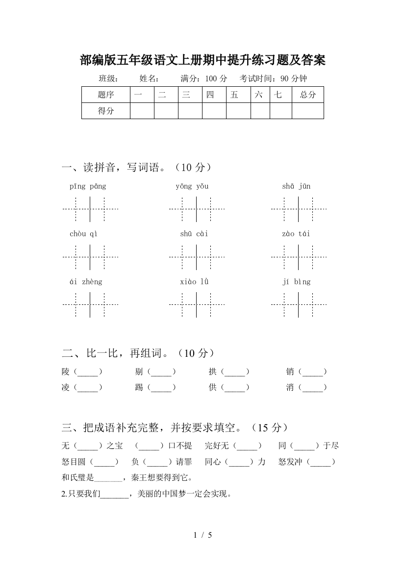 部编版五年级语文上册期中提升练习题及答案