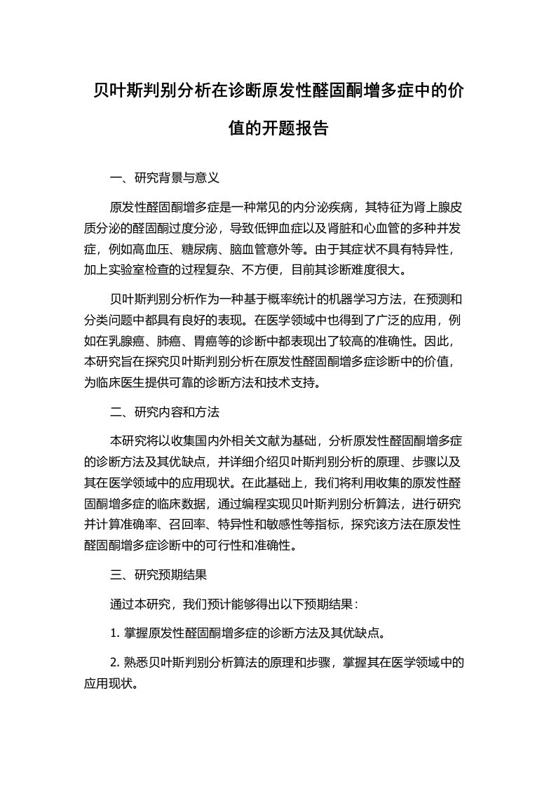 贝叶斯判别分析在诊断原发性醛固酮增多症中的价值的开题报告