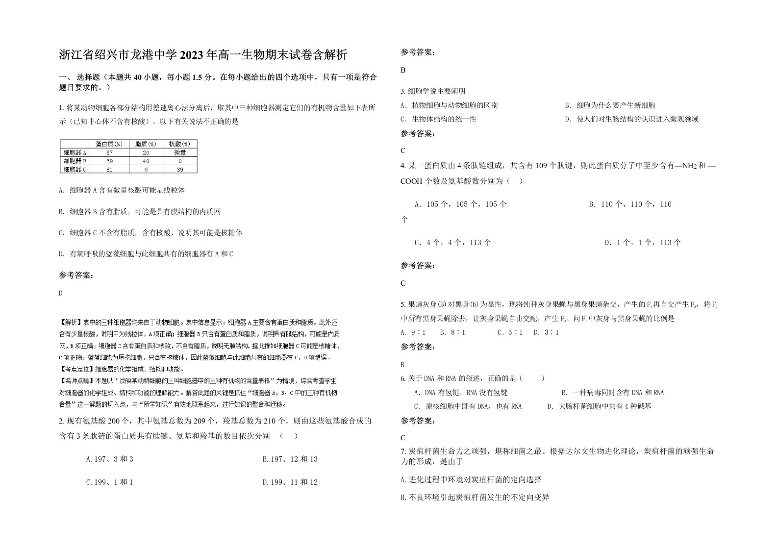 浙江省绍兴市龙港中学2023年高一生物期末试卷含解析