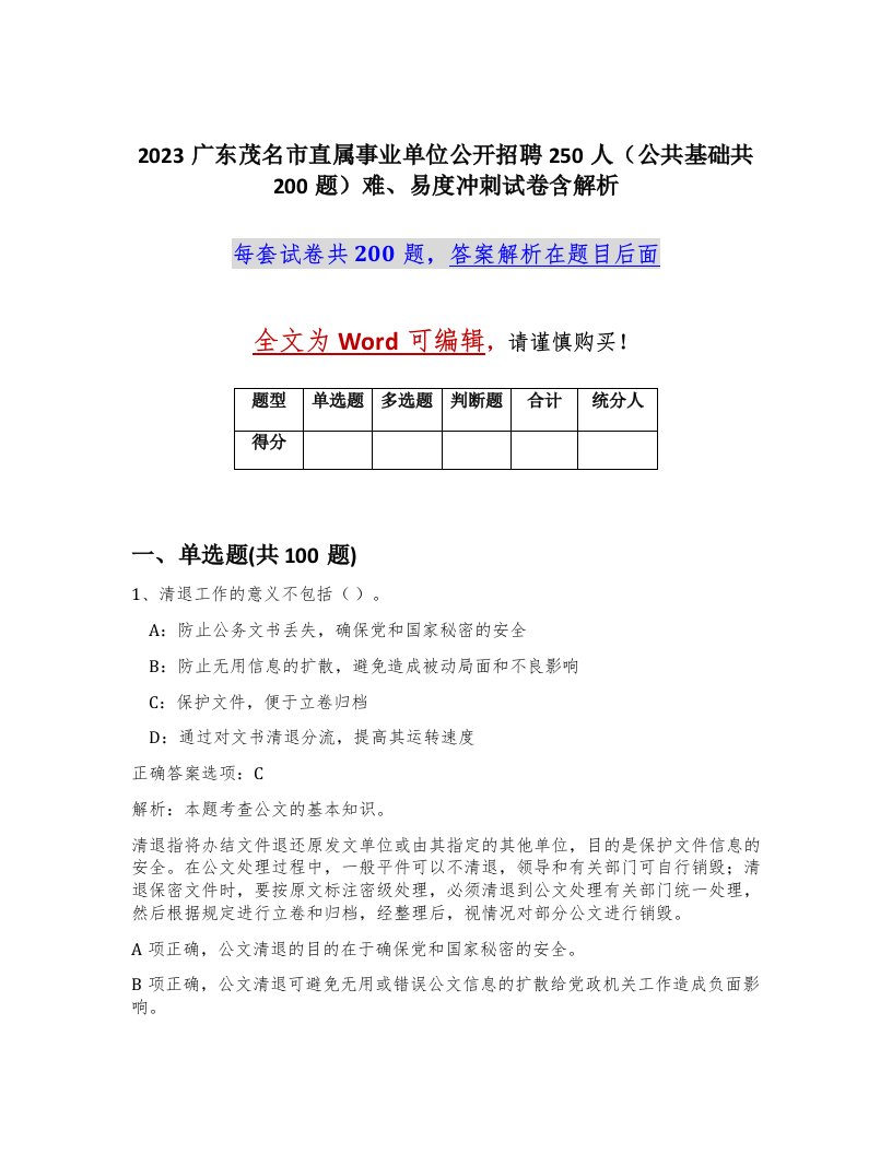 2023广东茂名市直属事业单位公开招聘250人公共基础共200题难易度冲刺试卷含解析