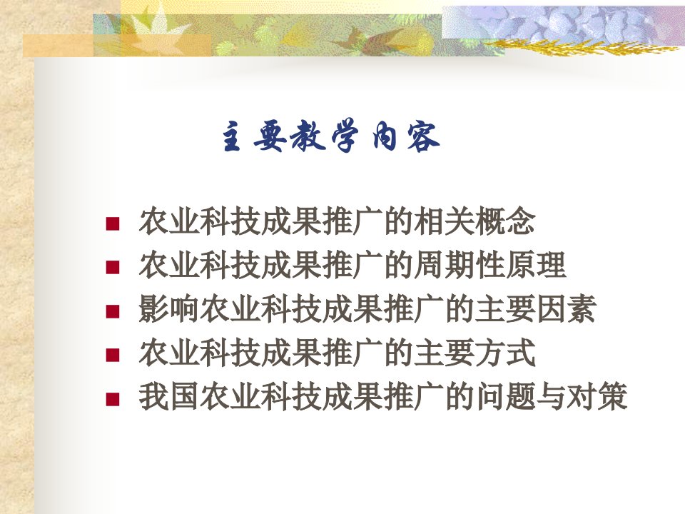 农业科技成果推广的相关概念与周期性原理