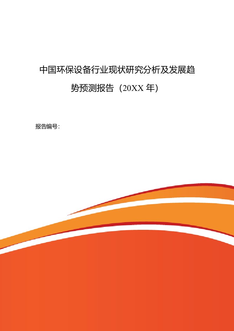 行业分析-环保设备行业现状及发展趋势分析报告