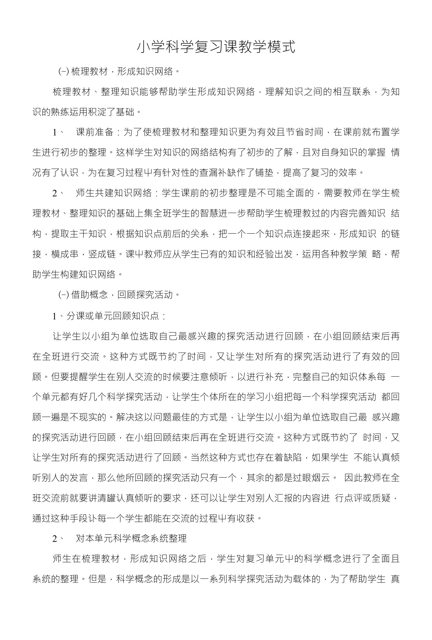 小学科学复习课教学模式