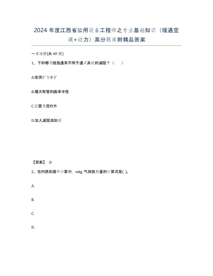 2024年度江西省公用设备工程师之专业基础知识暖通空调动力高分题库附答案