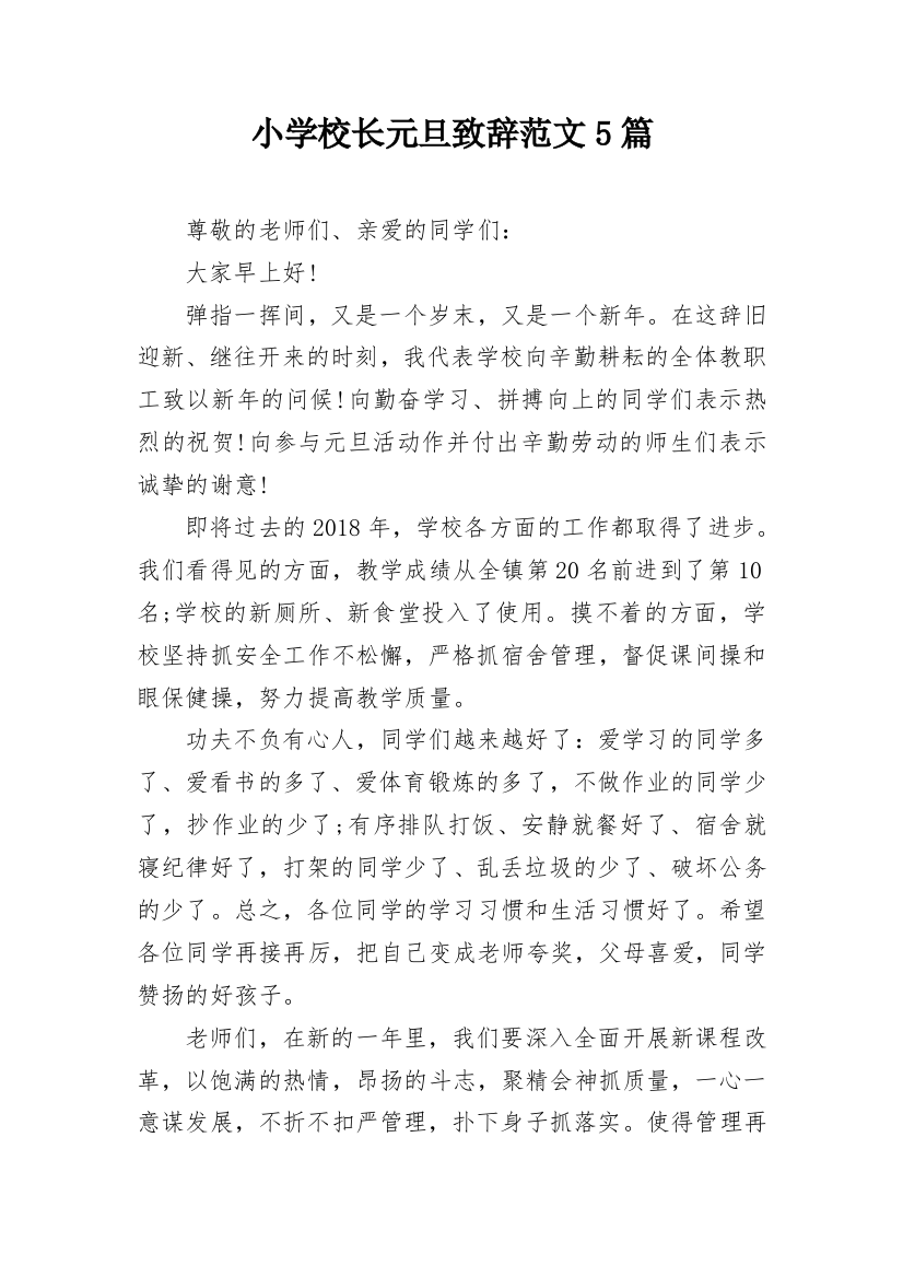 小学校长元旦致辞范文5篇