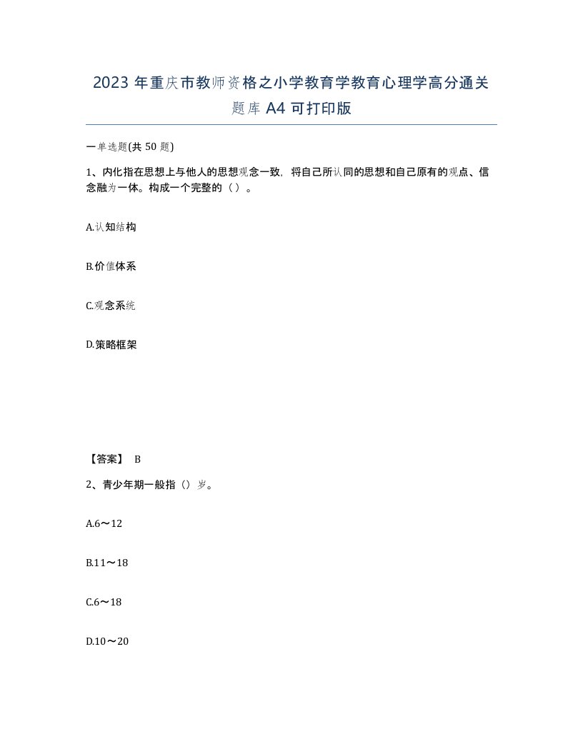 2023年重庆市教师资格之小学教育学教育心理学高分通关题库A4可打印版