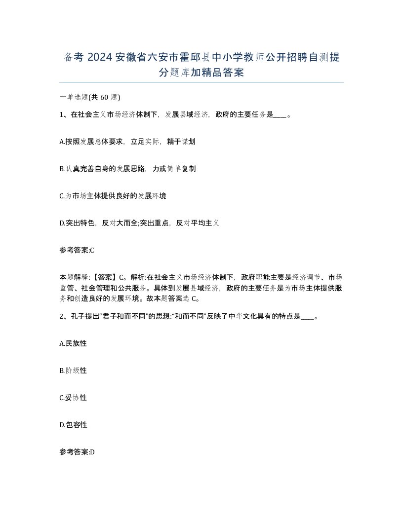 备考2024安徽省六安市霍邱县中小学教师公开招聘自测提分题库加答案