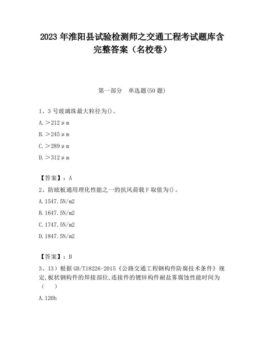 2023年淮阳县试验检测师之交通工程考试题库含完整答案（名校卷）