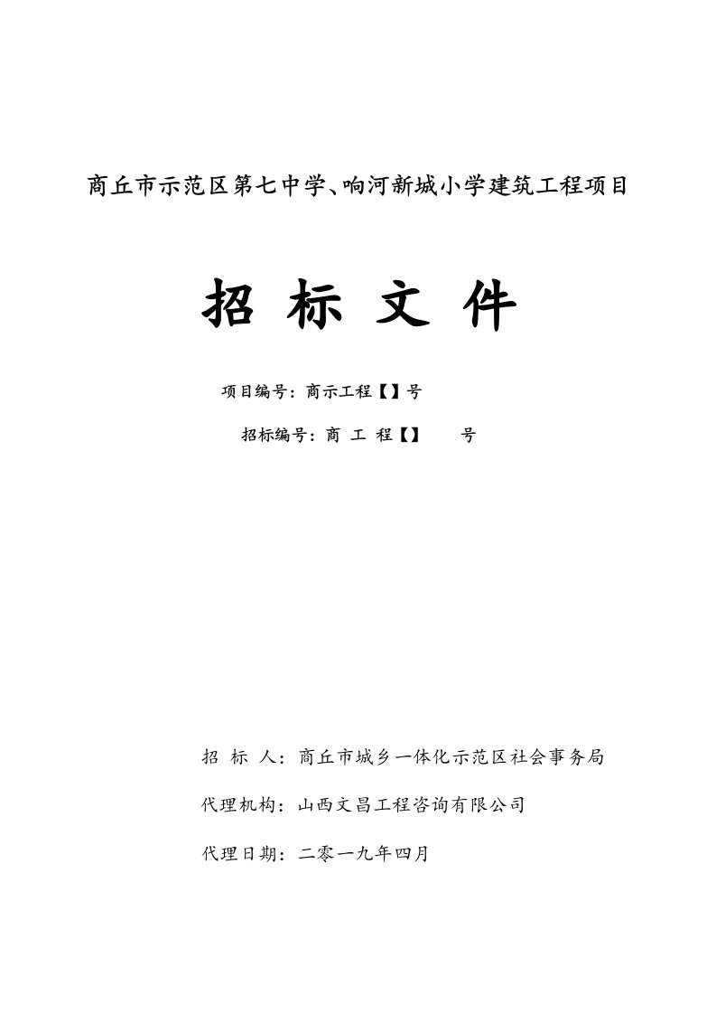 商丘市示范区第七中学、响河新城小学建筑工程项目