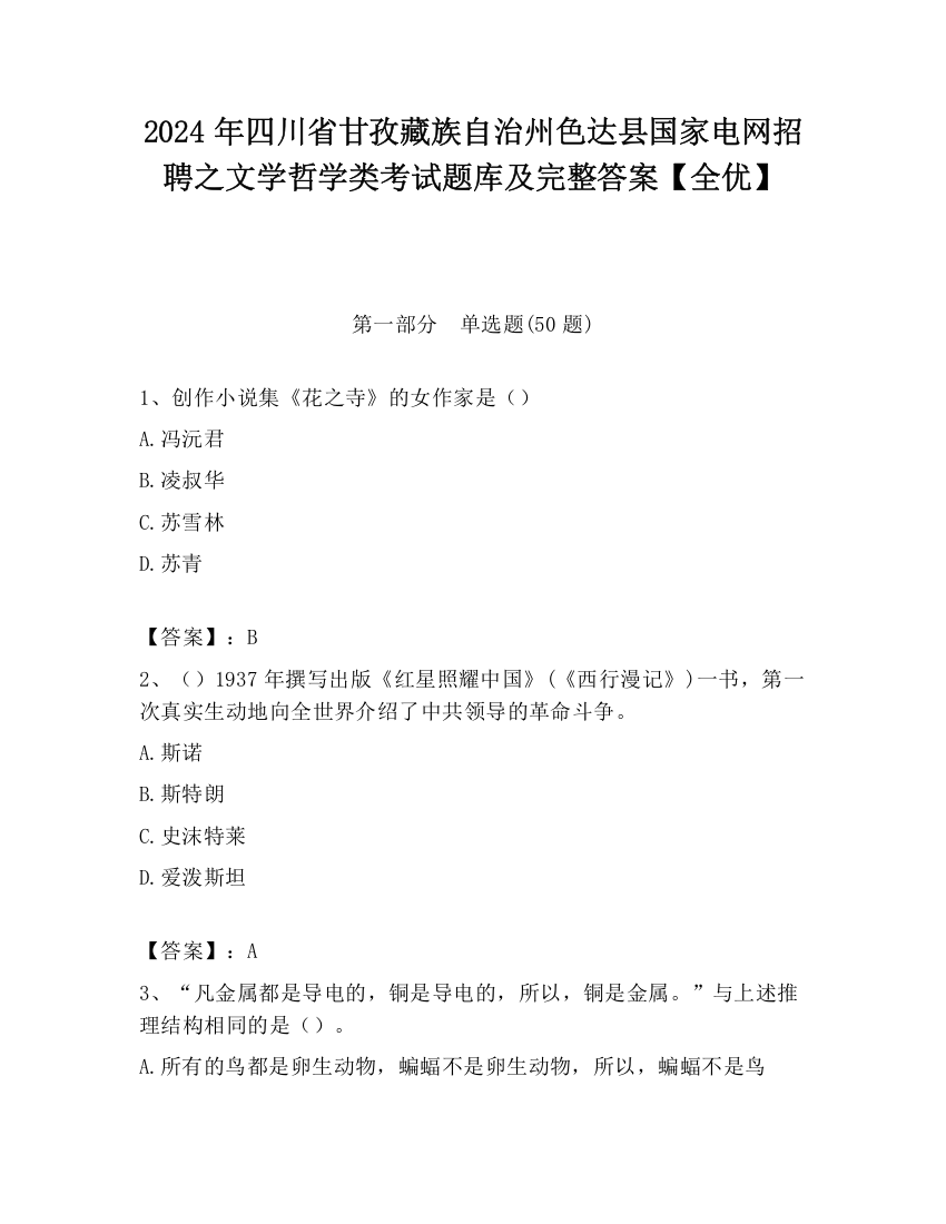 2024年四川省甘孜藏族自治州色达县国家电网招聘之文学哲学类考试题库及完整答案【全优】