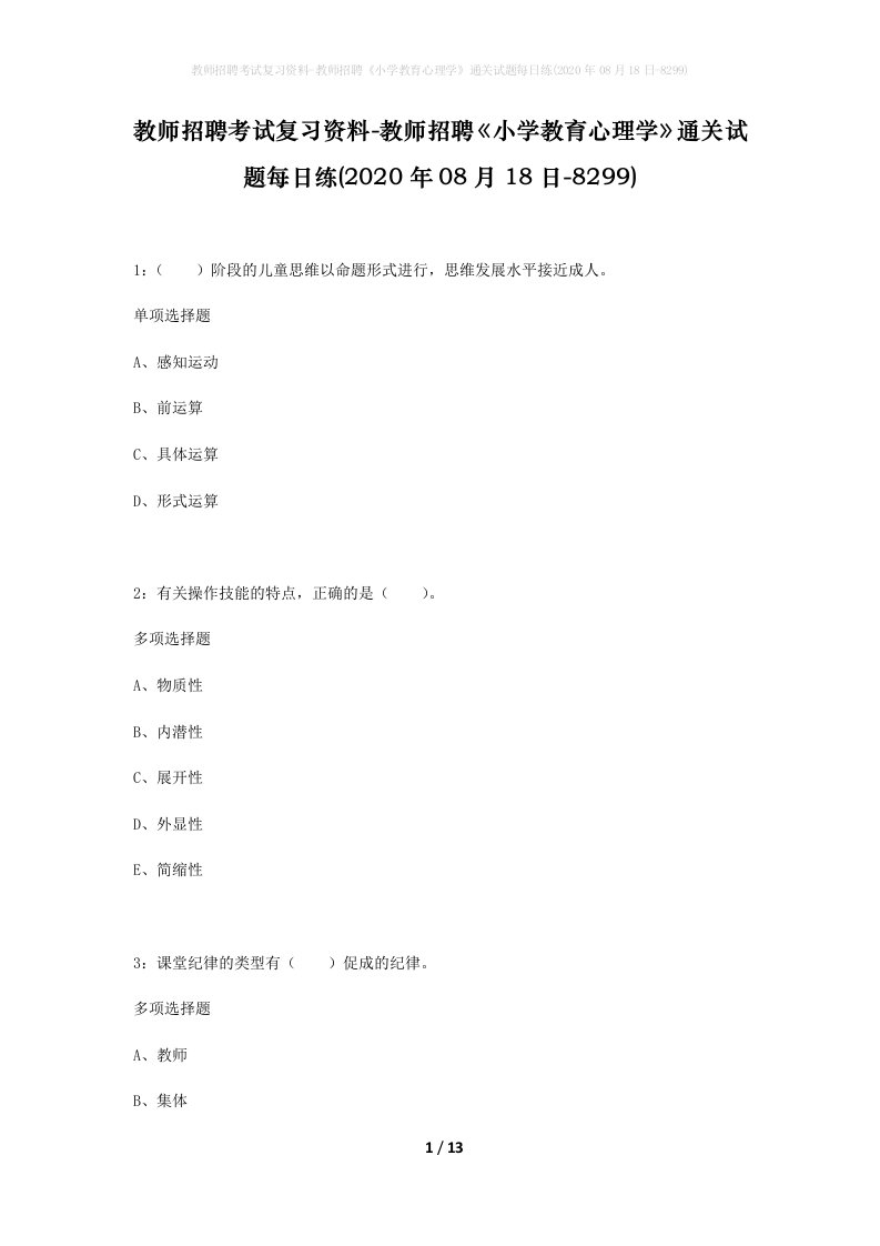 教师招聘考试复习资料-教师招聘小学教育心理学通关试题每日练2020年08月18日-8299