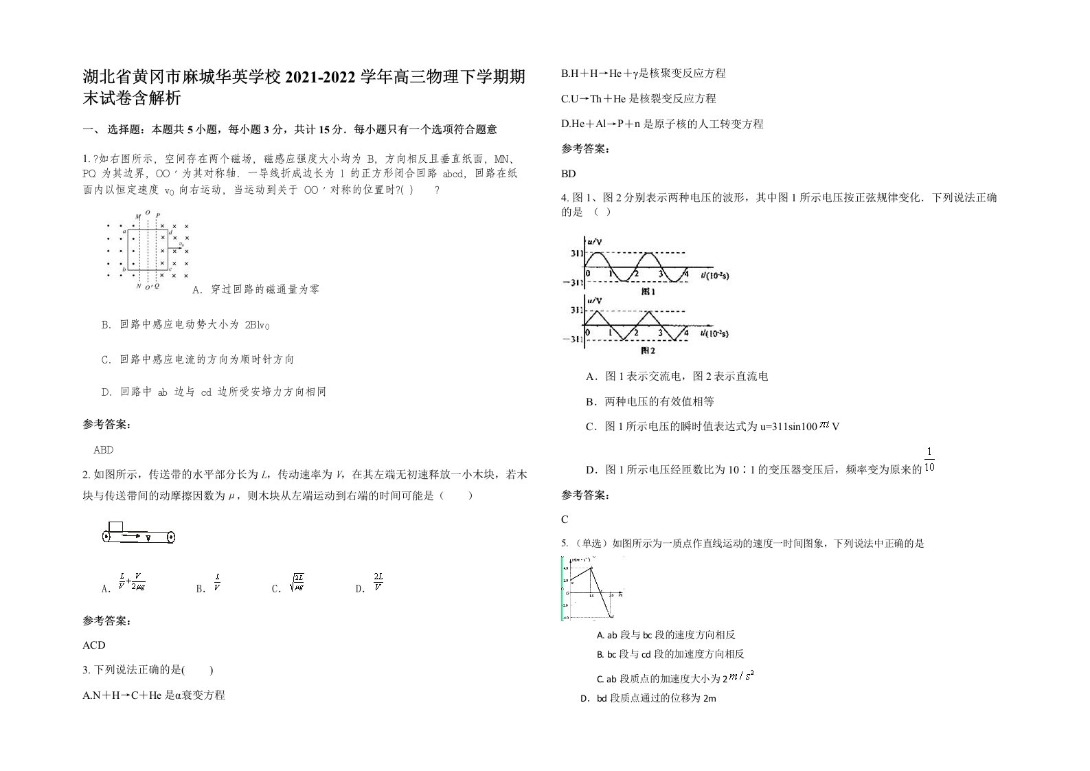 湖北省黄冈市麻城华英学校2021-2022学年高三物理下学期期末试卷含解析