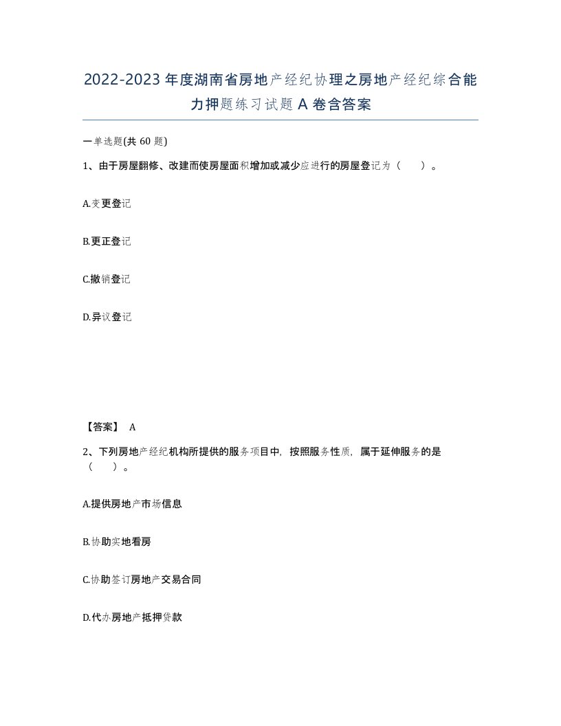 2022-2023年度湖南省房地产经纪协理之房地产经纪综合能力押题练习试题A卷含答案